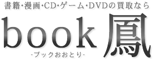 書籍・漫画・CD・ゲーム・DVDの買取 book 鳳 書籍・漫画・CD・ゲーム・DVDの買取 book 鳳