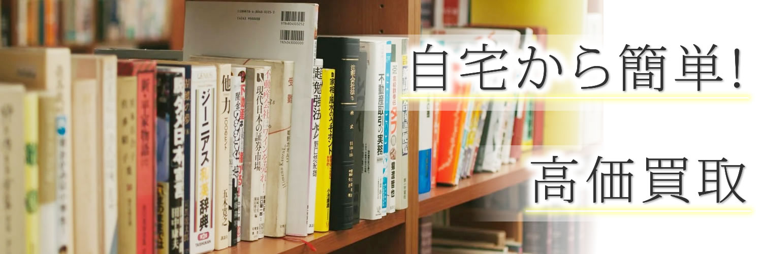 自宅から簡単!高価買取 自宅から簡単!高価買取